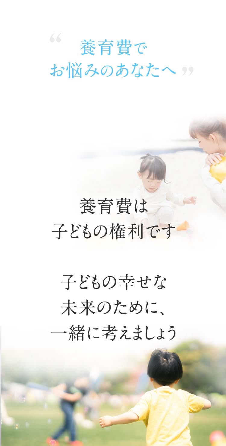 養育費でお悩みのあなたへ