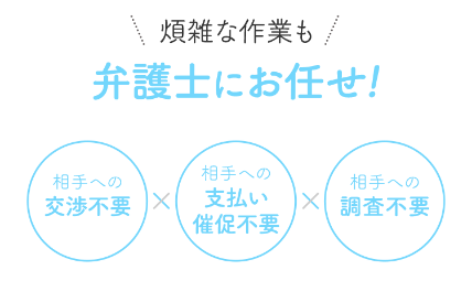 弁護士にお任せ！
