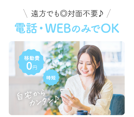 電話・WEBのみでOK