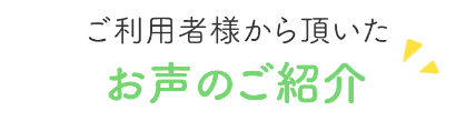 お声のご紹介